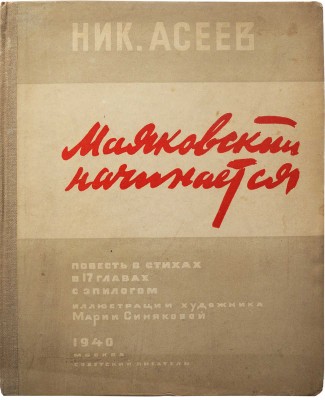 Асеев Н.Н. Маяковский начинается. Повесть в стихах в 17 главах с эпилогом. М.: Советский писатель, 1940.